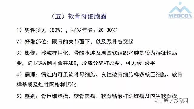 【PPT】跟骨肿瘤及肿瘤样病变影像诊断及鉴别诊断
