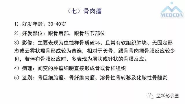 【PPT】跟骨肿瘤及肿瘤样病变影像诊断及鉴别诊断