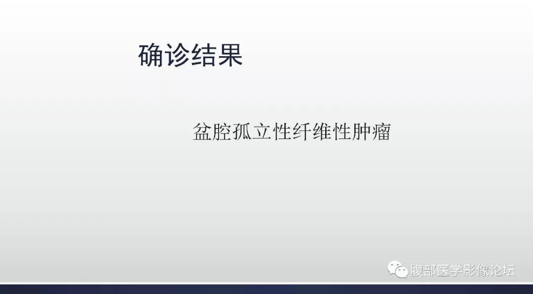 【病例】盆腔孤立性纤维性肿瘤1例CT及MR影像
