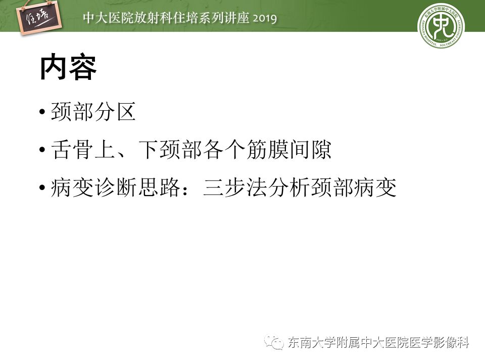 【PPT】颈部间隙的影像解剖及诊断思路