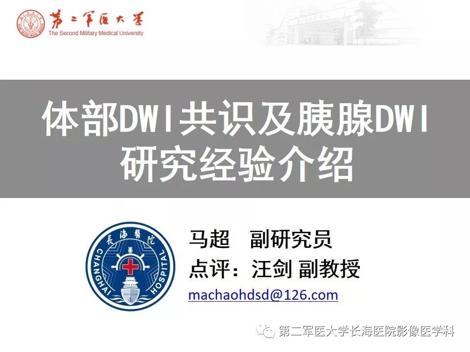 【PPT】体部DWI共识及胰腺DWI研究经验介绍
