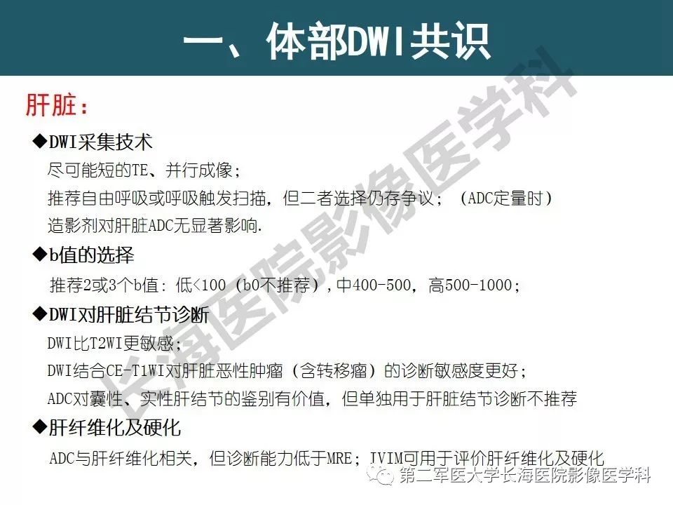 【PPT】体部DWI共识及胰腺DWI研究经验介绍