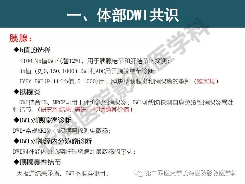 【PPT】体部DWI共识及胰腺DWI研究经验介绍