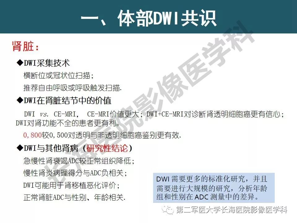 【PPT】体部DWI共识及胰腺DWI研究经验介绍