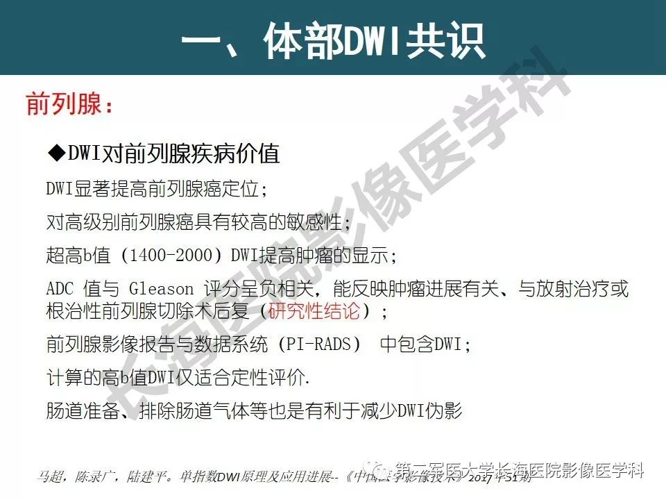 【PPT】体部DWI共识及胰腺DWI研究经验介绍