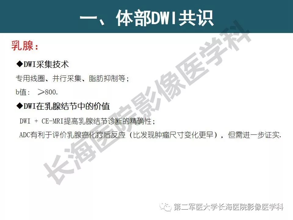 【PPT】体部DWI共识及胰腺DWI研究经验介绍
