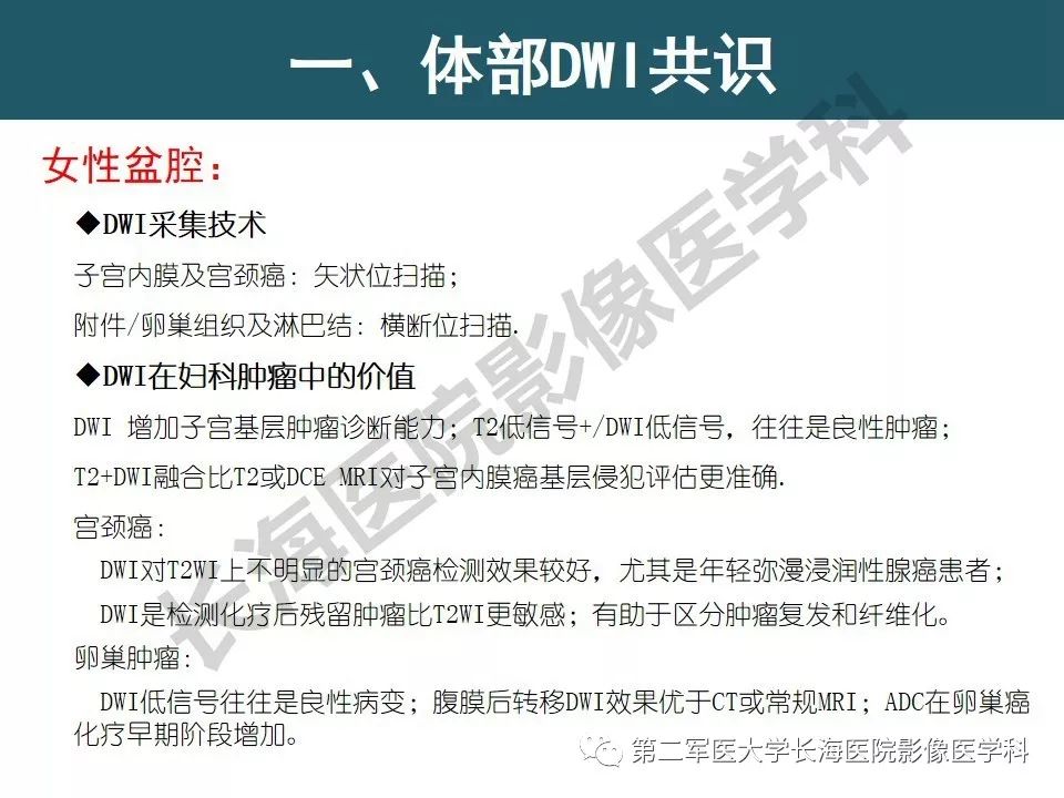 【PPT】体部DWI共识及胰腺DWI研究经验介绍