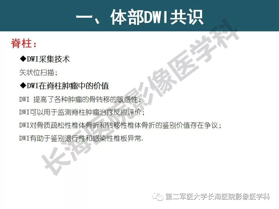 【PPT】体部DWI共识及胰腺DWI研究经验介绍