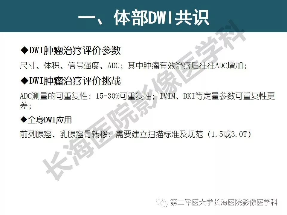 【PPT】体部DWI共识及胰腺DWI研究经验介绍