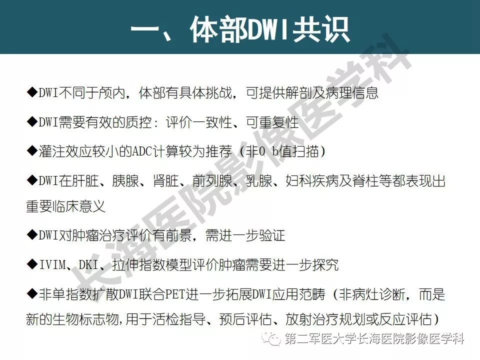 【PPT】体部DWI共识及胰腺DWI研究经验介绍