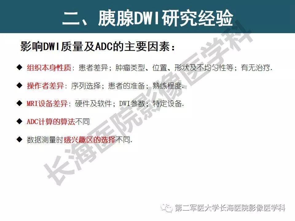 【PPT】体部DWI共识及胰腺DWI研究经验介绍