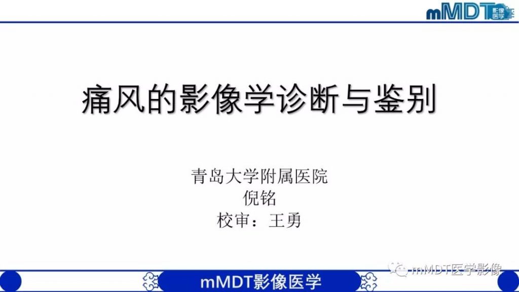 【PPT】痛风的影像学诊断与鉴别