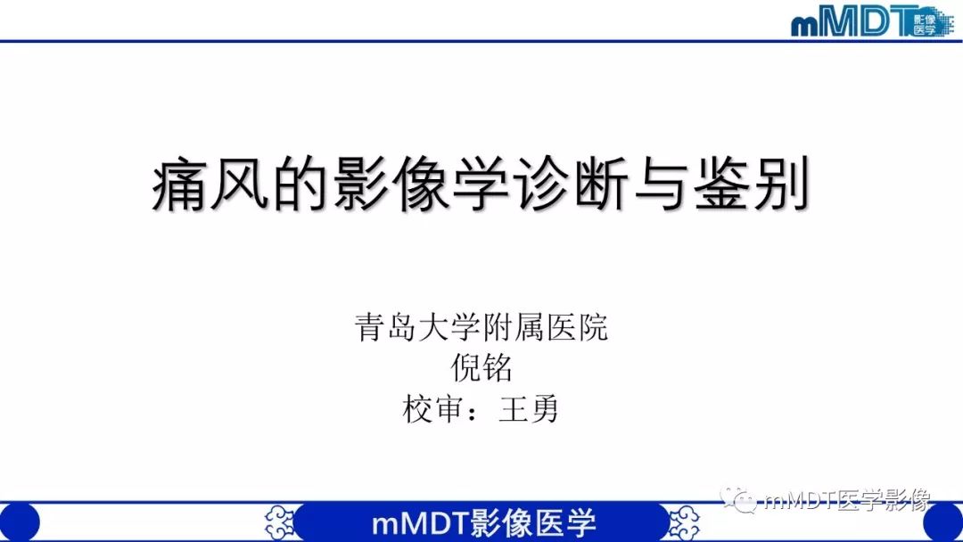 【PPT】痛风的影像学诊断与鉴别
