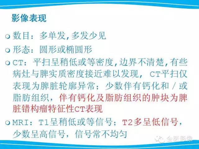 【PPT】脾脏错构瘤的影像表现