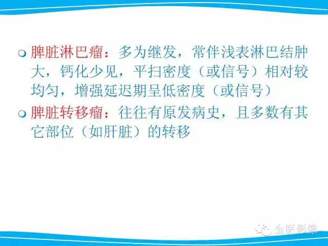 【PPT】脾脏错构瘤的影像表现