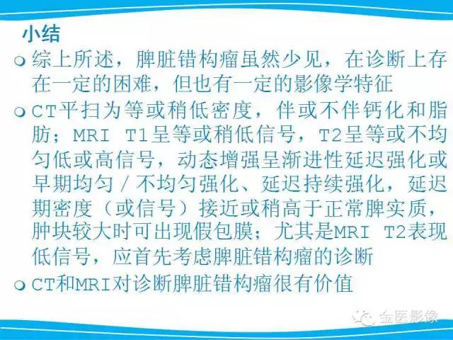 【PPT】脾脏错构瘤的影像表现