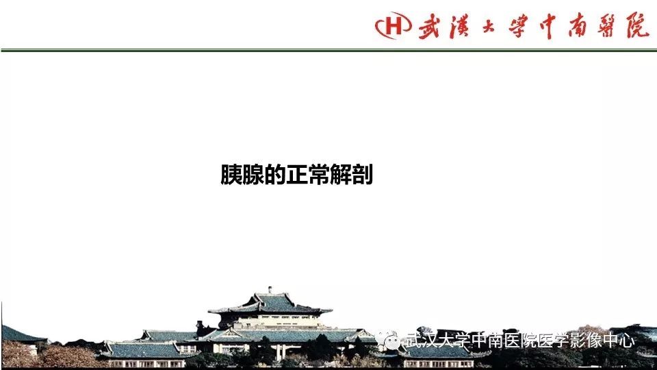 【PPT】胰腺正常解剖及形态变异、先天性疾病