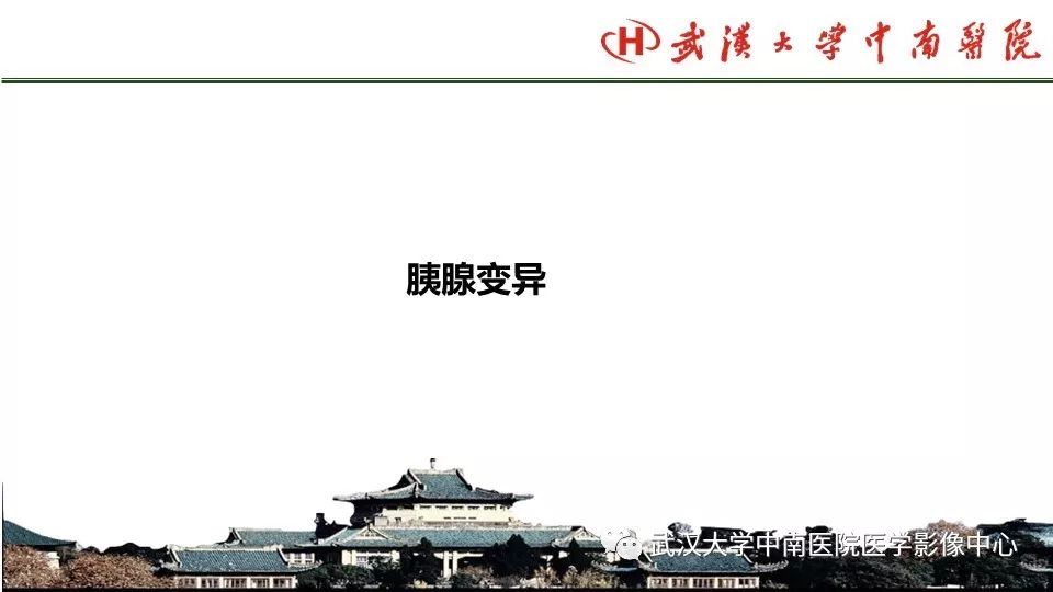 【PPT】胰腺正常解剖及形态变异、先天性疾病