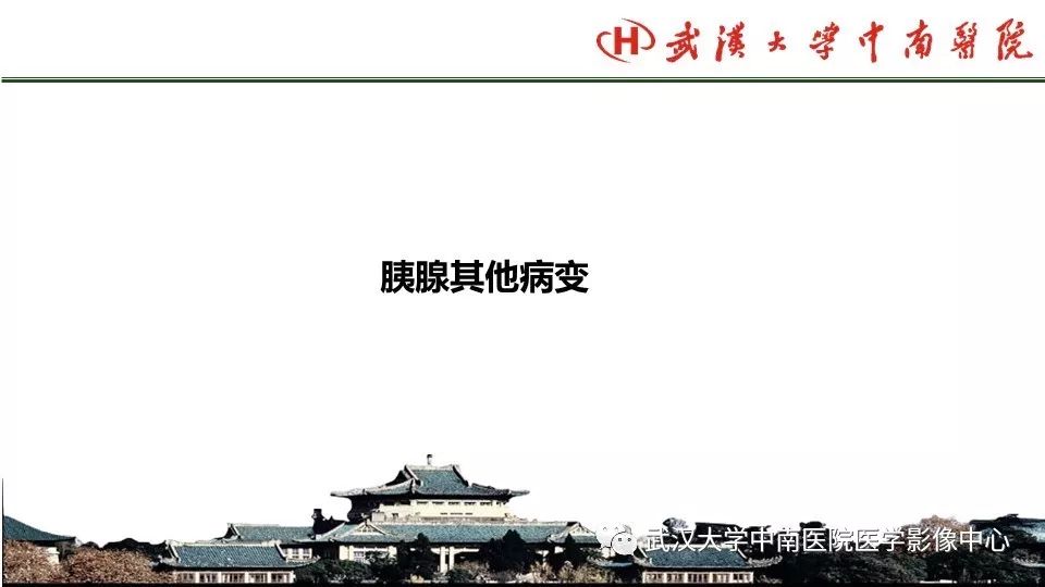 【PPT】胰腺正常解剖及形态变异、先天性疾病