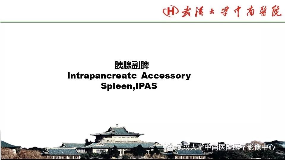 【PPT】胰腺正常解剖及形态变异、先天性疾病