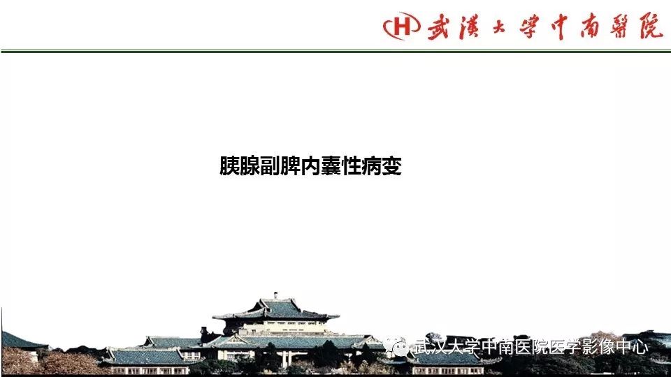 【PPT】胰腺正常解剖及形态变异、先天性疾病