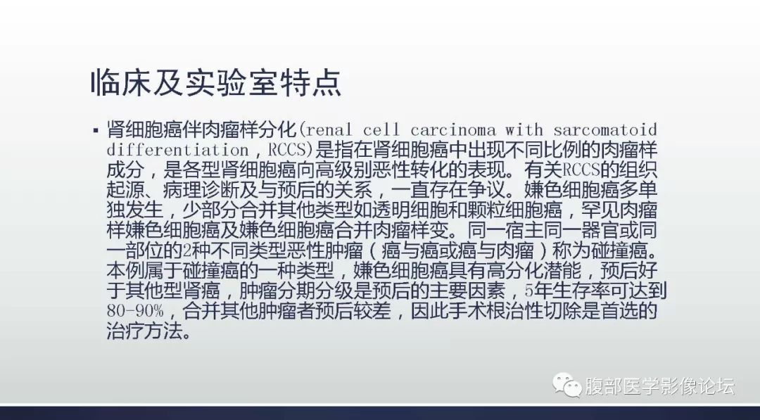 【病例】右肾嫌色细胞癌伴肉瘤样分化1例CT及MR影像