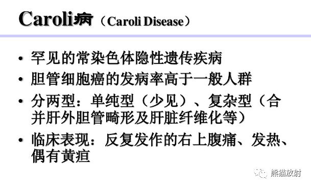 Caroli病MRI表现及病理特征 Caroli病MRI表现及病理特征