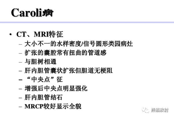 Caroli病MRI表现及病理特征 Caroli病MRI表现及病理特征