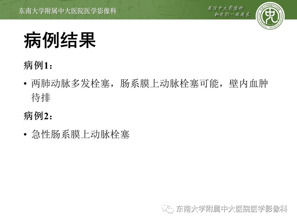 【病例】肠系膜上动脉栓塞2例CT影像
