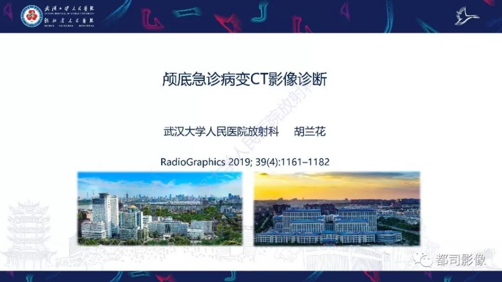 【PPT】颅底急诊病变CT影像诊断