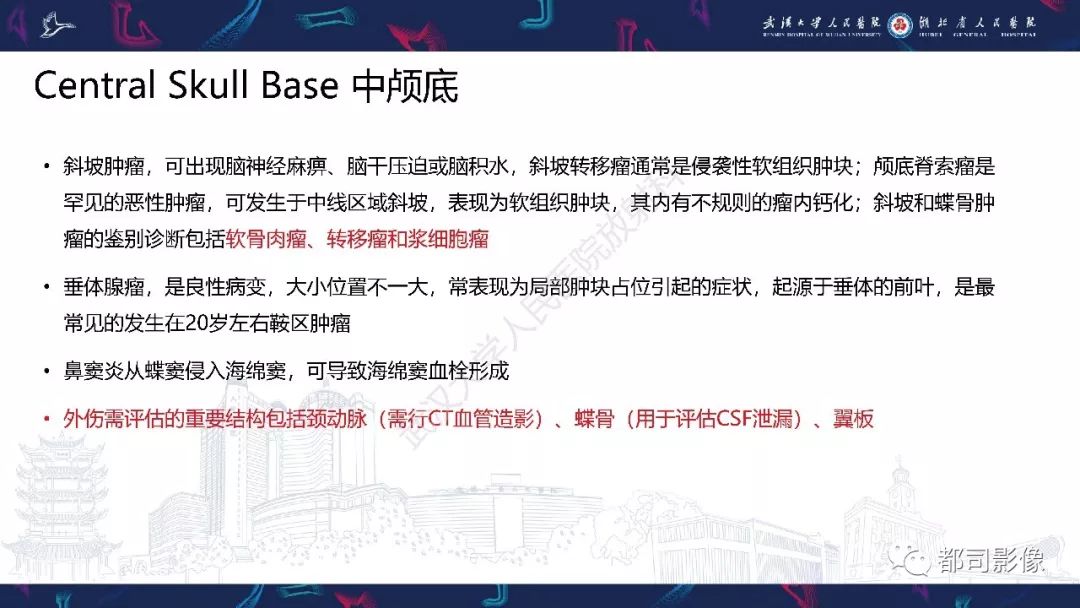 【PPT】颅底急诊病变CT影像诊断