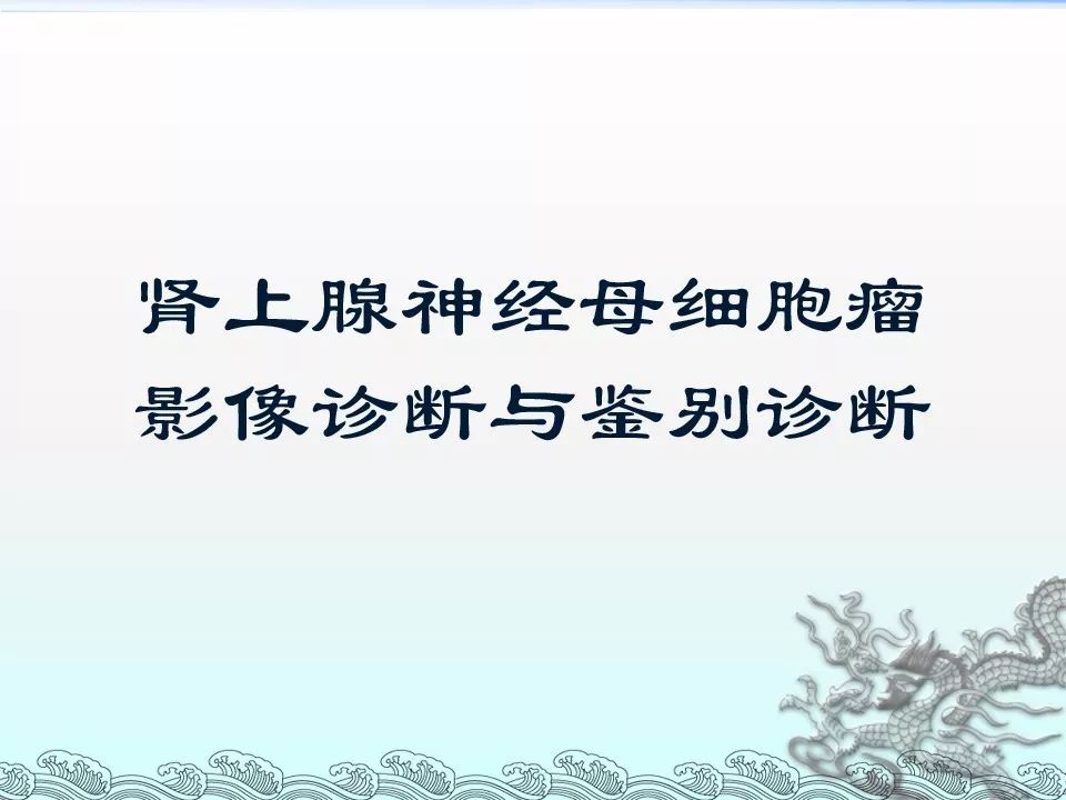 【PPT】肾上腺神经母细胞瘤影像诊断与鉴别诊断