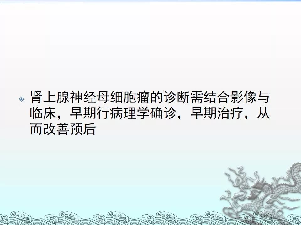 【PPT】肾上腺神经母细胞瘤影像诊断与鉴别诊断