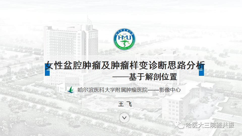 【PPT】女性盆腔肿瘤及肿瘤样变诊断思路分析—基于解剖位置