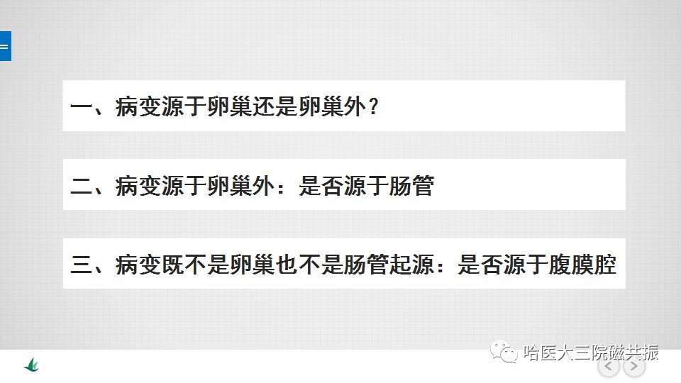 【PPT】女性盆腔肿瘤及肿瘤样变诊断思路分析—基于解剖位置