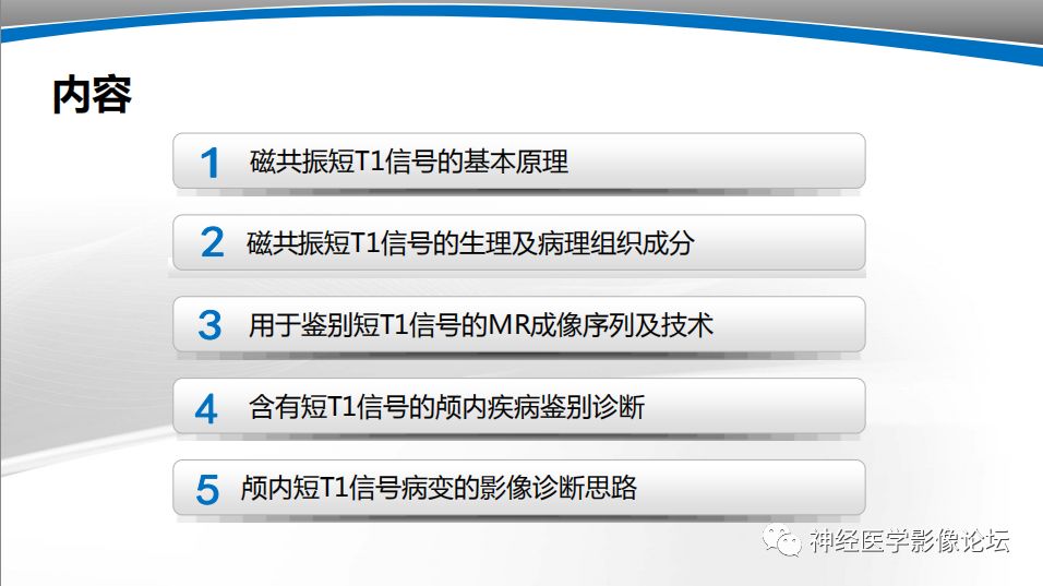【PPT】颅内短T1信号的MRI鉴别诊断
