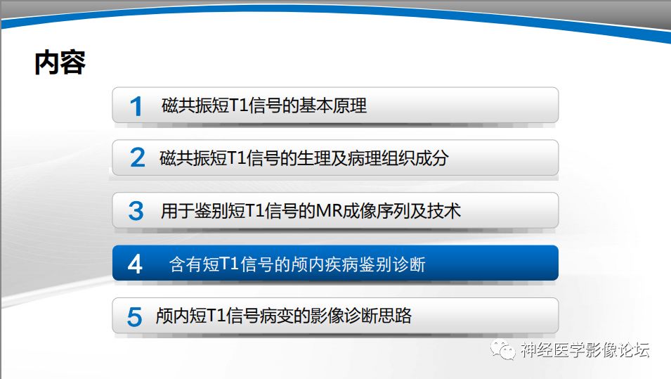 【PPT】颅内短T1信号的MRI鉴别诊断
