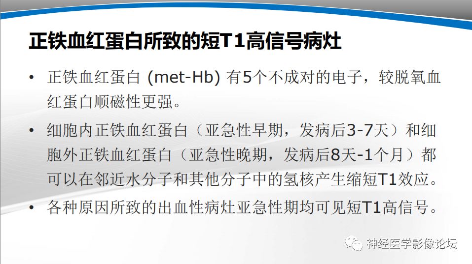 【PPT】颅内短T1信号的MRI鉴别诊断