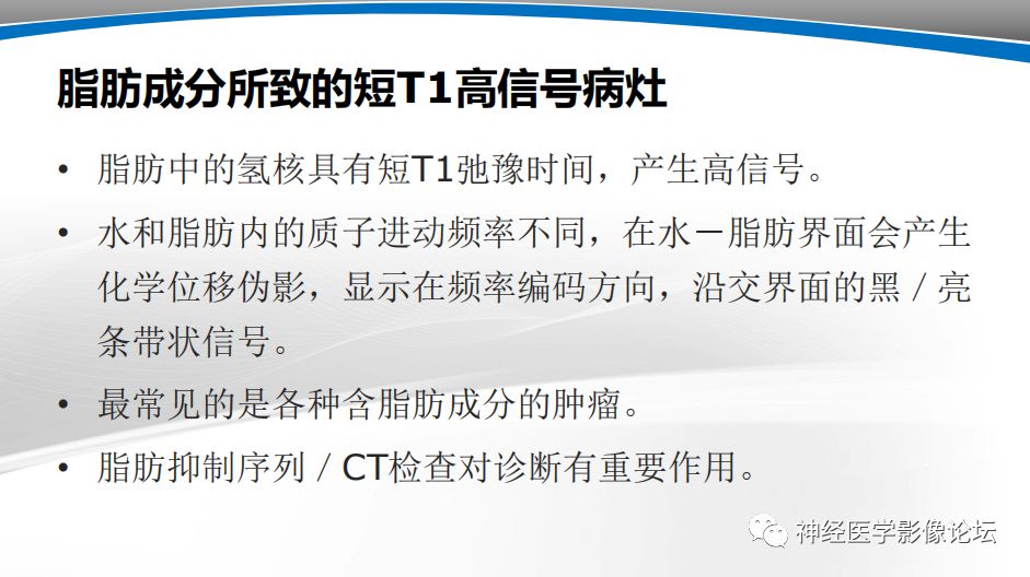 【PPT】颅内短T1信号的MRI鉴别诊断