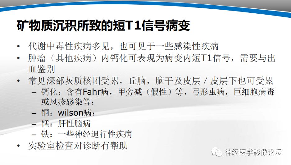 【PPT】颅内短T1信号的MRI鉴别诊断