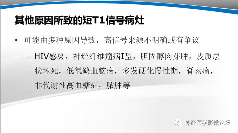 【PPT】颅内短T1信号的MRI鉴别诊断