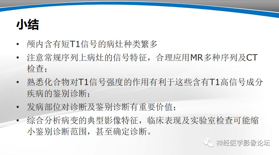 【PPT】颅内短T1信号的MRI鉴别诊断