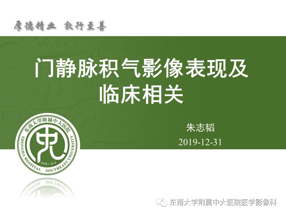 【PPT】门静脉积气影像表现及临床相关