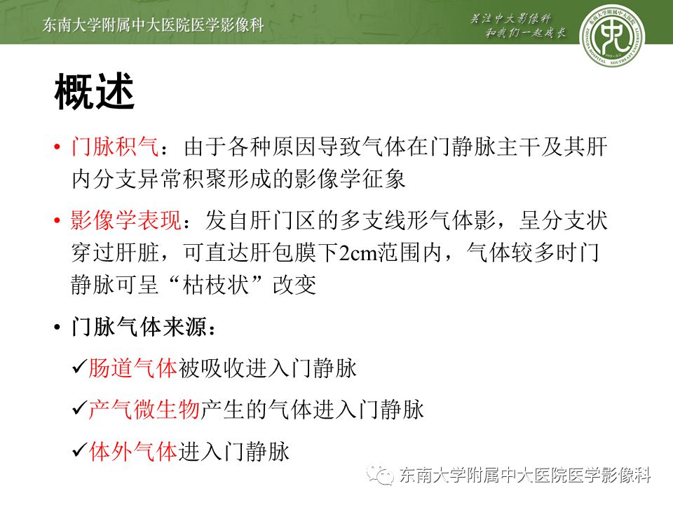 【PPT】门静脉积气影像表现及临床相关