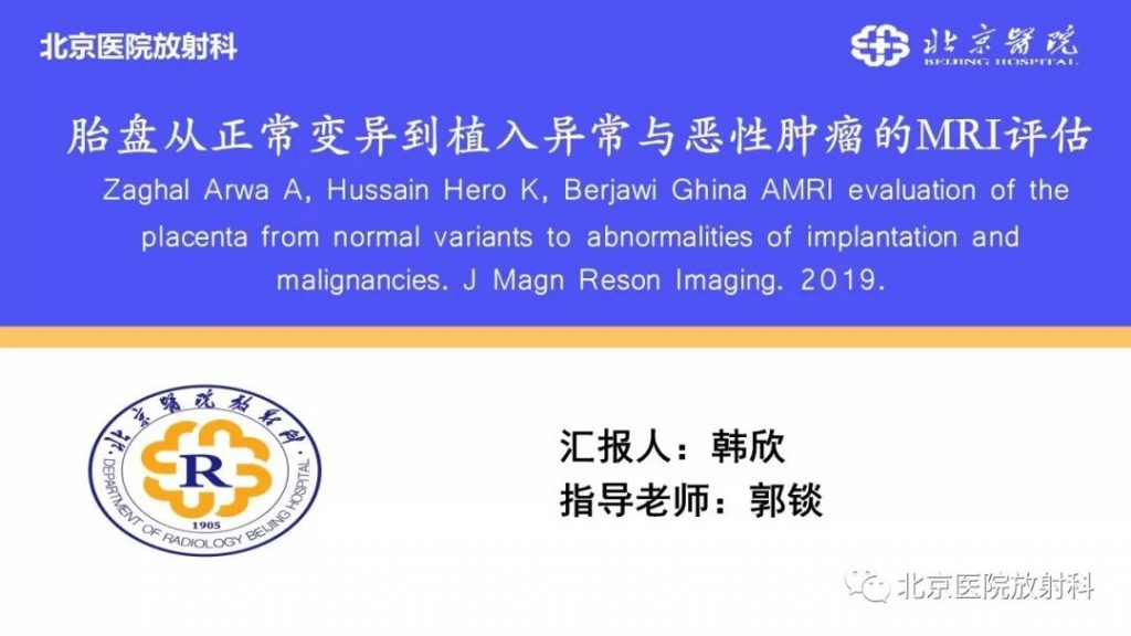 【PPT】胎盘从正常变异到植入异常与恶性肿瘤的MRI评估