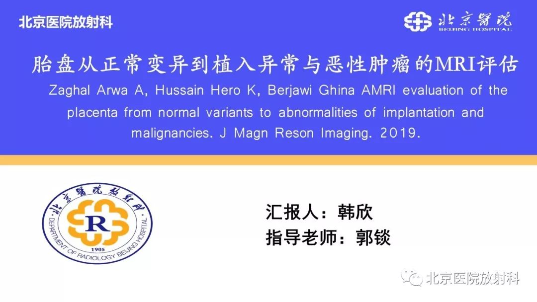 【PPT】胎盘从正常变异到植入异常与恶性肿瘤的MRI评估