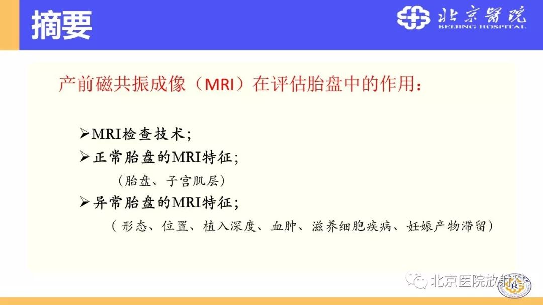 【PPT】胎盘从正常变异到植入异常与恶性肿瘤的MRI评估