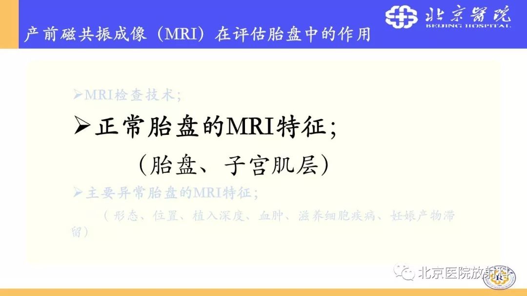 【PPT】胎盘从正常变异到植入异常与恶性肿瘤的MRI评估