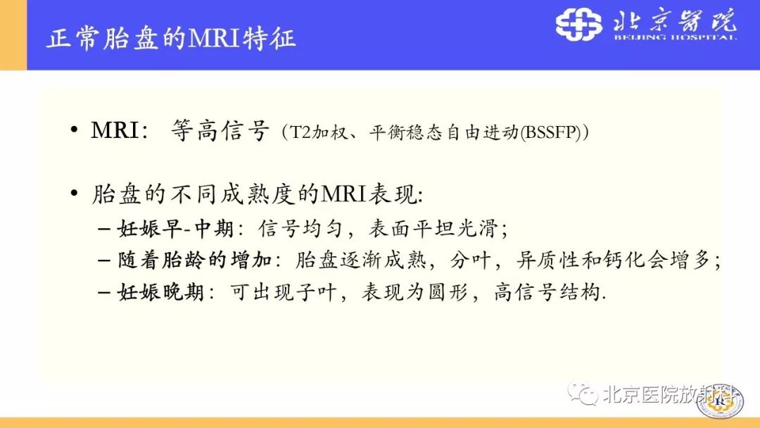 【PPT】胎盘从正常变异到植入异常与恶性肿瘤的MRI评估
