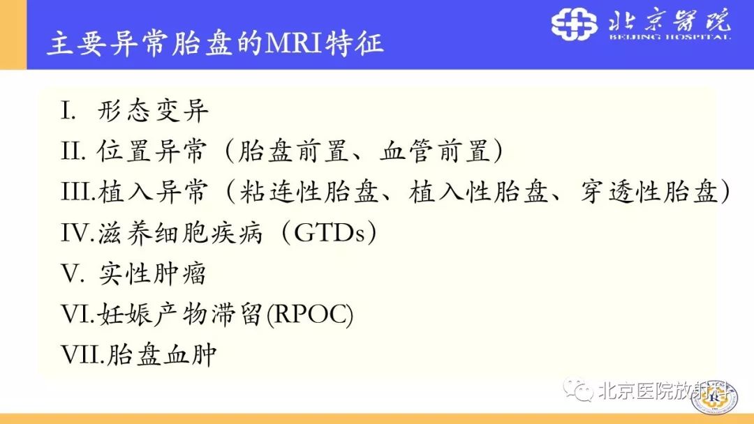 【PPT】胎盘从正常变异到植入异常与恶性肿瘤的MRI评估